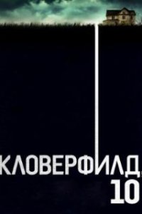 Кловерфилд, 10 / 10 Cloverfield Lane (2016)