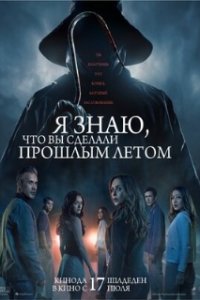 Я знаю, что вы сделали прошлым летом / I Know What You Did Last Summer (2025)