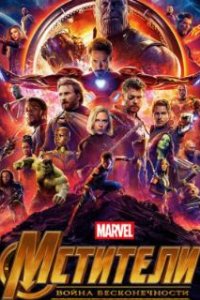 Мстители: Война бесконечности / Avengers: Infinity War (2018)