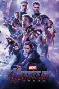 Мстители: Финал / Avengers: Endgame (2019)