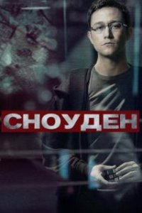 Сноуден / Snowden (2016)
