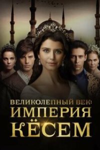 Великолепный век. Империя Кёсем / Muhtesem Yüzyil: Kösem (2015)