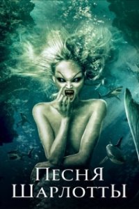 Песня Шарлотты / Charlotte's Song (2015)