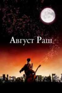 Август Раш / August Rush (2007)