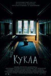 Кукла / The Boy (2015)
