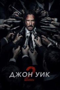 Джон Уик 2 / John Wick: Chapter Two (2017)