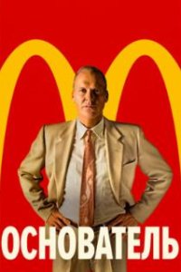 Основатель / The Founder (2016)