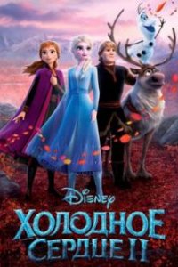 Холодное сердце 2 / Frozen II (2019)