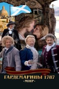 Гардемарины 1787. Мир (2020)