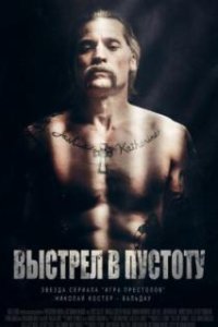 Выстрел в пустоту / Shot Caller (2015)