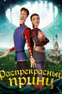 Распрекрасный принц / Charming (2018)