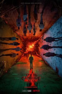 Очень странные дела / Stranger Things (2016)