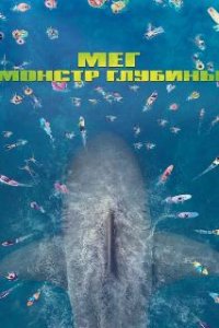 Мег: Монстр глубины / The Meg (2018)