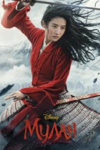 Мулан / Mulan (2020)