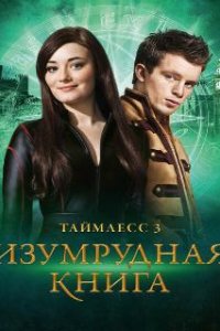 Таймлесс 3: Изумрудная книга / Smaragdgrün (2016)