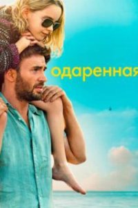 Одаренная / Gifted (2017)