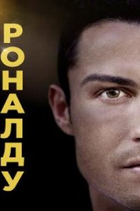 Роналду / Ronaldo (2015)