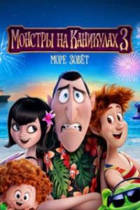 Монстры на каникулах 3: Море зовёт / Hotel Transylvania 3: Summer Vacation (2018)