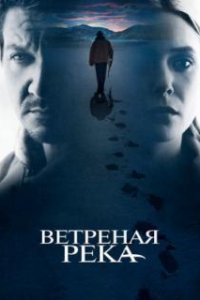 Ветреная река / Wind River (2016)