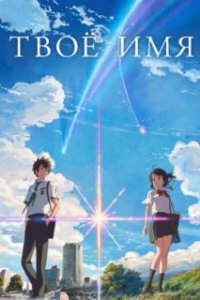 Твоё имя / Kimi no na wa. (2016)