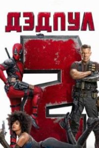Дэдпул 2 / Deadpool 2 (2018)