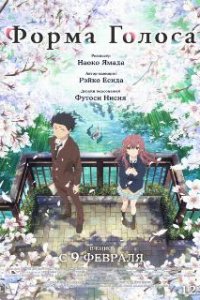 Форма голоса / Koe no katachi (2016)