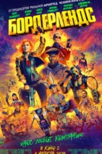 Бордерлендс / Borderlands (2024)