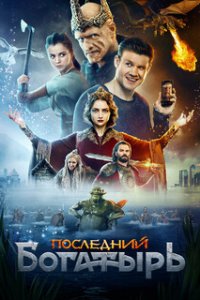 Последний богатырь (2017)