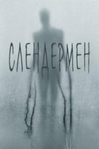 Слендермен / Slender Man (2018)