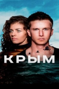 Крым (2017)