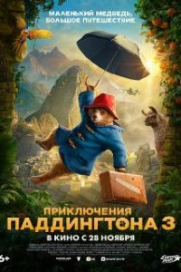 Приключения Паддингтона 3 / Paddington in Peru (2024)