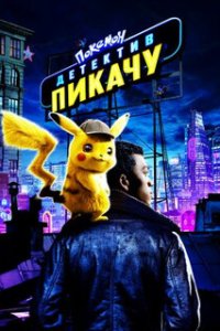 Покемон. Детектив Пикачу / Pokémon: Detective Pikachu (2019)