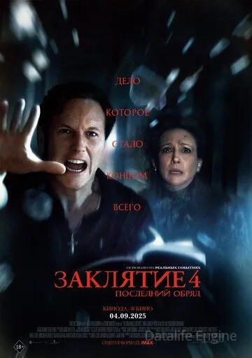 Заклятие 4: Последний обряд / The Conjuring: Last Rites (2025)