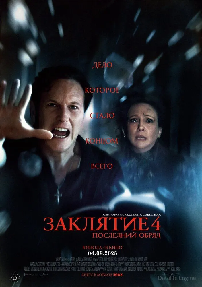 Заклятие 4: Последний обряд / The Conjuring: Last Rites (2025)