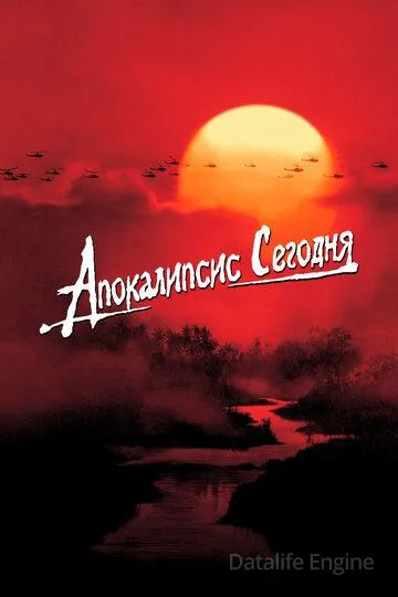 Апокалипсис сегодня / Apocalypse Now (1979)
