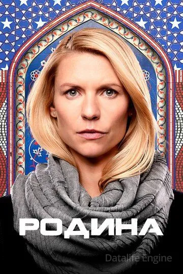 Родина / Homeland (2011)