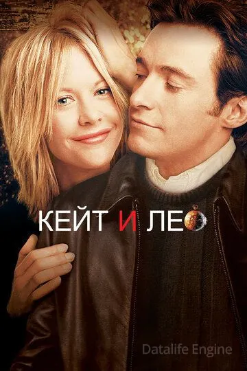 Кейт и Лео / Kate & Leopold (2001)