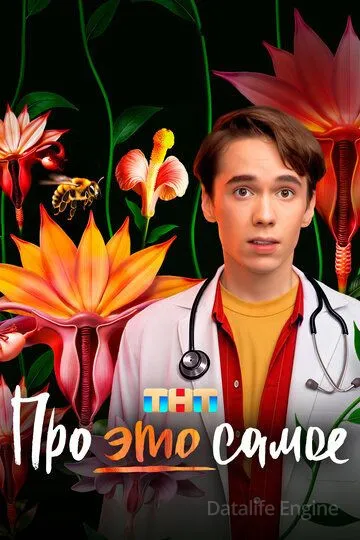 Про это самое (2025)