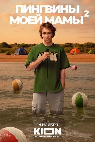 Пингвины моей мамы (2021)