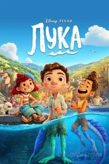 Лука / Luca (2021)