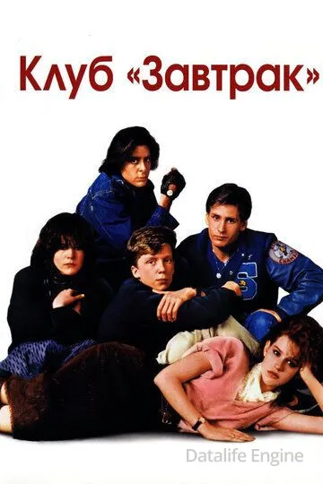 Клуб «Завтрак» / The Breakfast Club (1985)