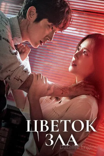 Цветок зла / Akui kkot (2020)