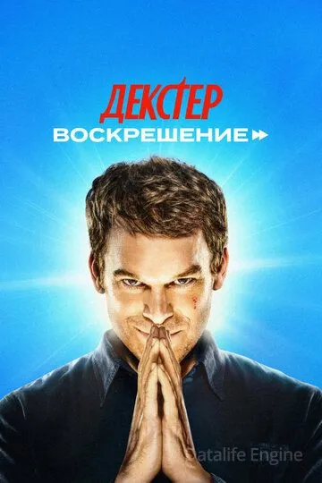 Декстер: Воскрешение / Dexter: Resurrection (2025)