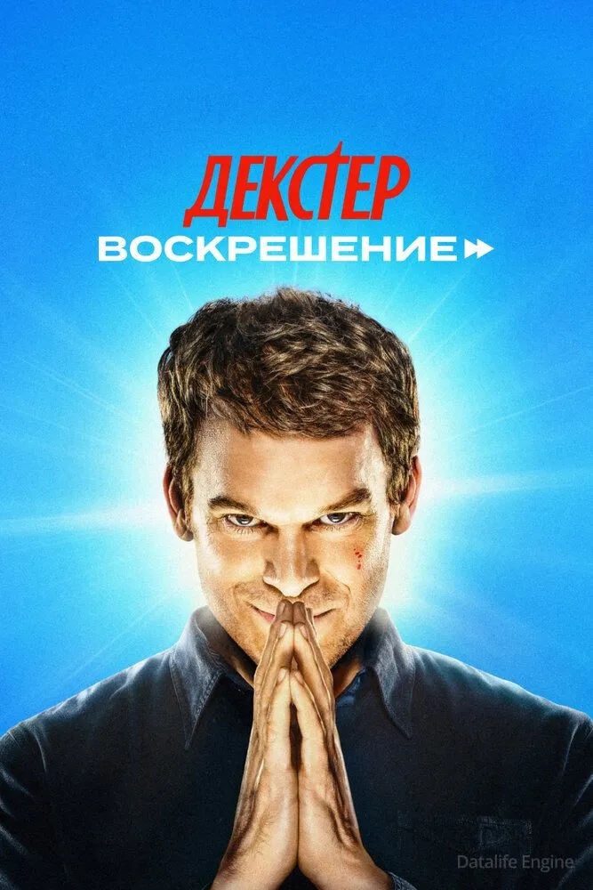 Декстер: Воскрешение / Dexter: Resurrection (2025)