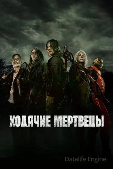 Ходячие мертвецы / The Walking Dead (2010)
