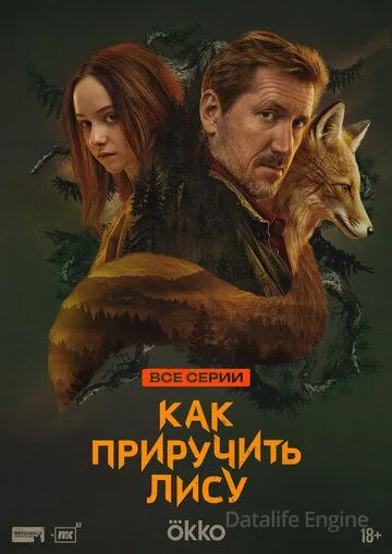Как приручить лису (2025)