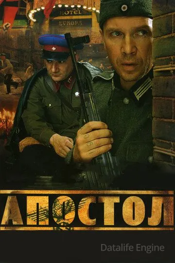 Апостол (2008)