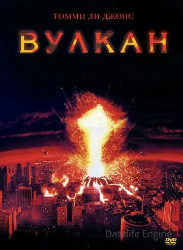 Вулкан / Volcano (1997)