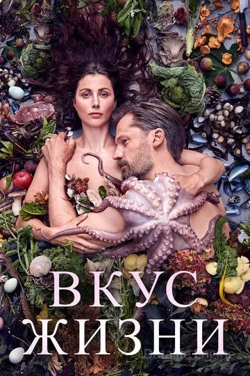 Вкус жизни / Smagen af sult (2020)