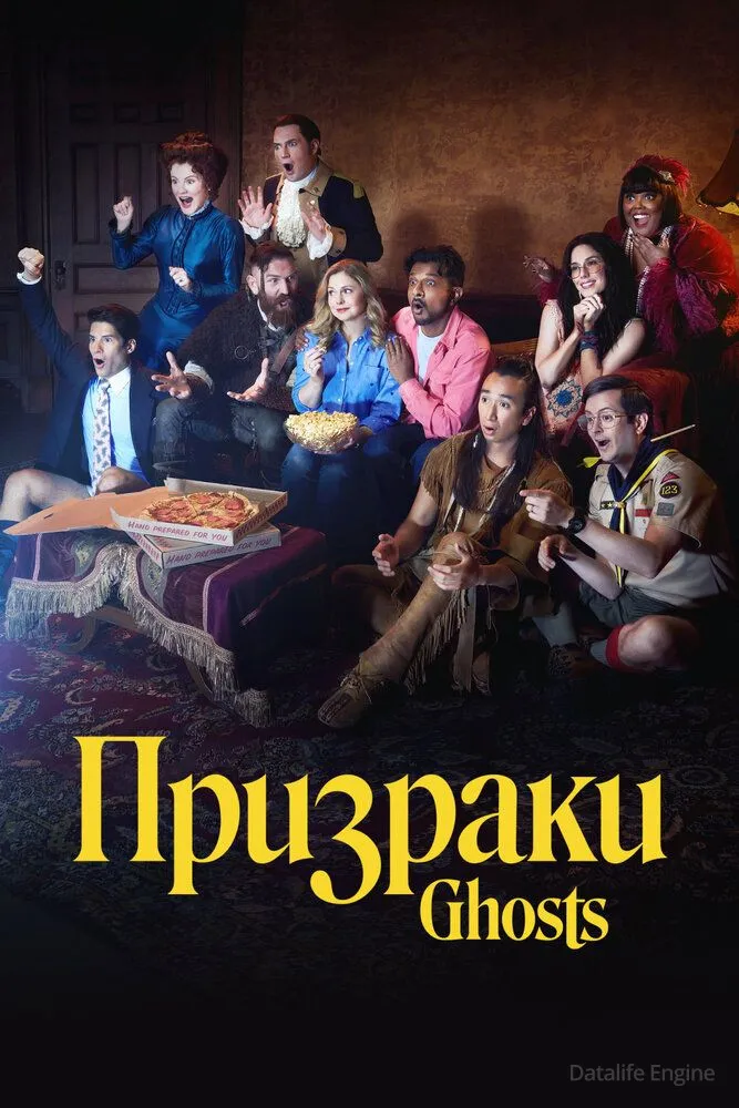 Призраки / Ghosts (2021)